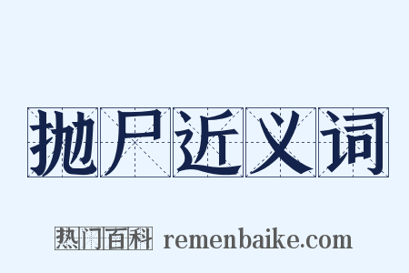 抛尸近义词是什么意思的图片